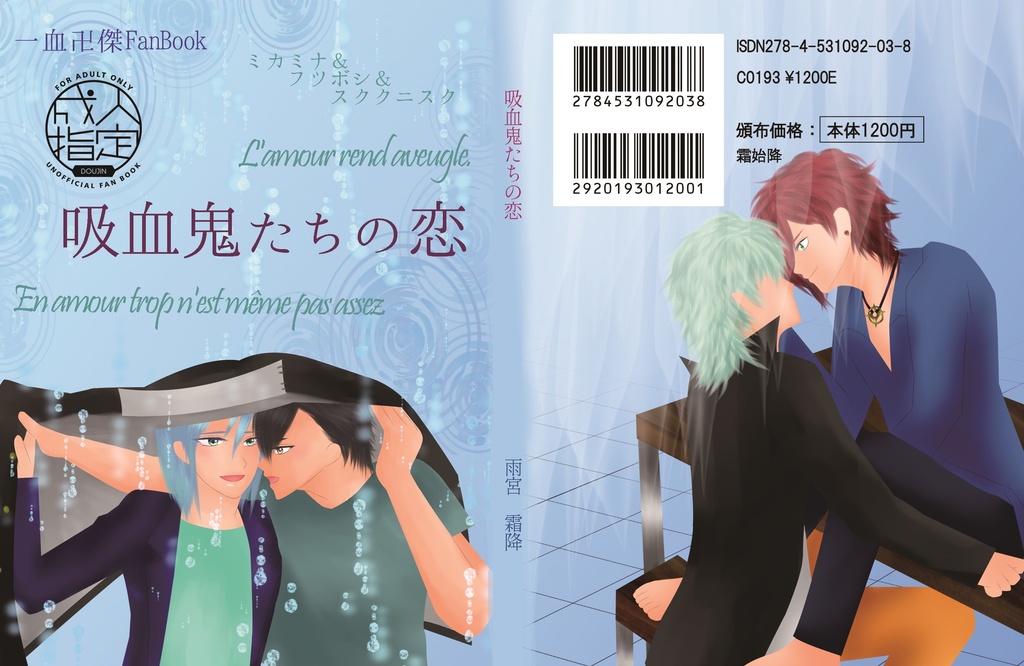 吸血鬼たちの恋