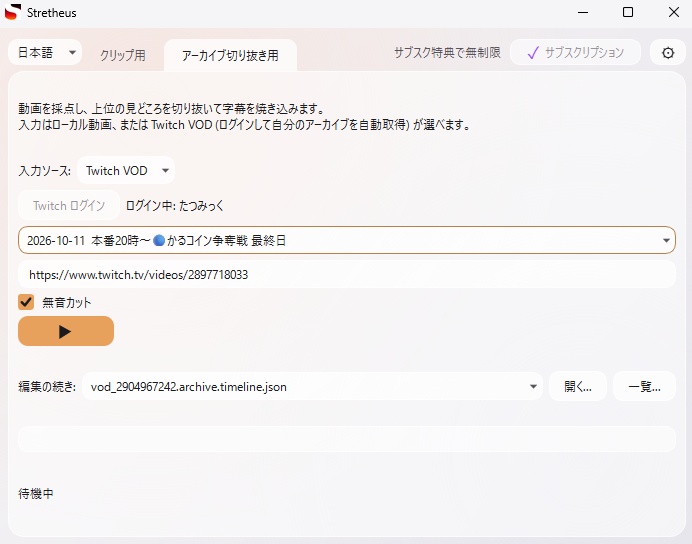 寝てたら編集が8割完了する切り抜き編集ソフト【Stretheus】