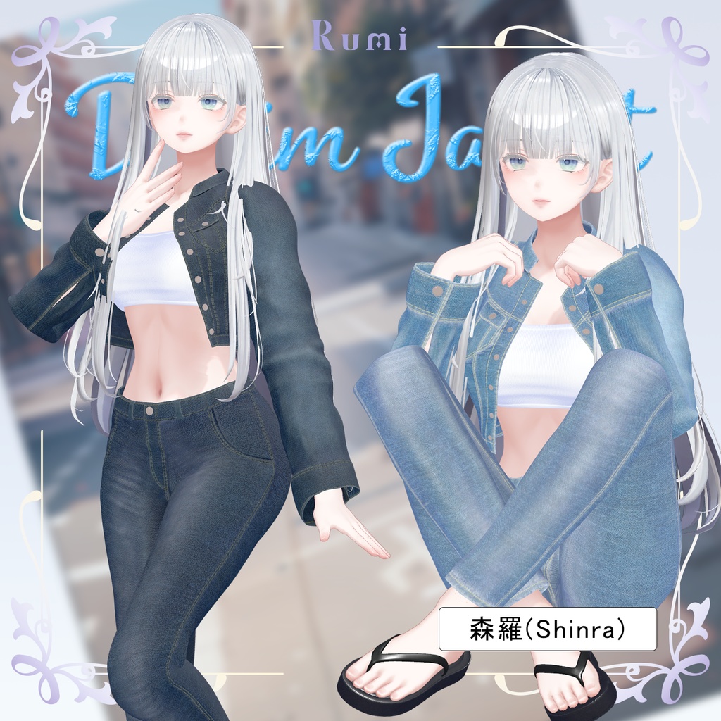 【PB】【10アバター対応】 Denim Jacket 【VRChat想定】