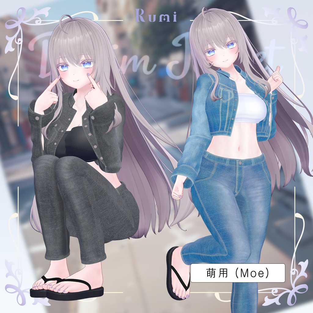 【PB】【10アバター対応】 Denim Jacket 【VRChat想定】