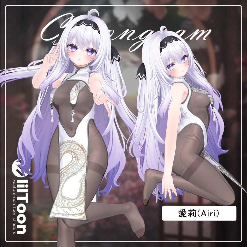 【PB】【7アバター対応】 Cheongsam 【VRChat想定】