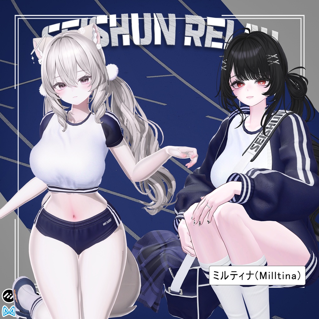 【PB】【10アバター対応】 Seishun Relay 【VRChat想定】