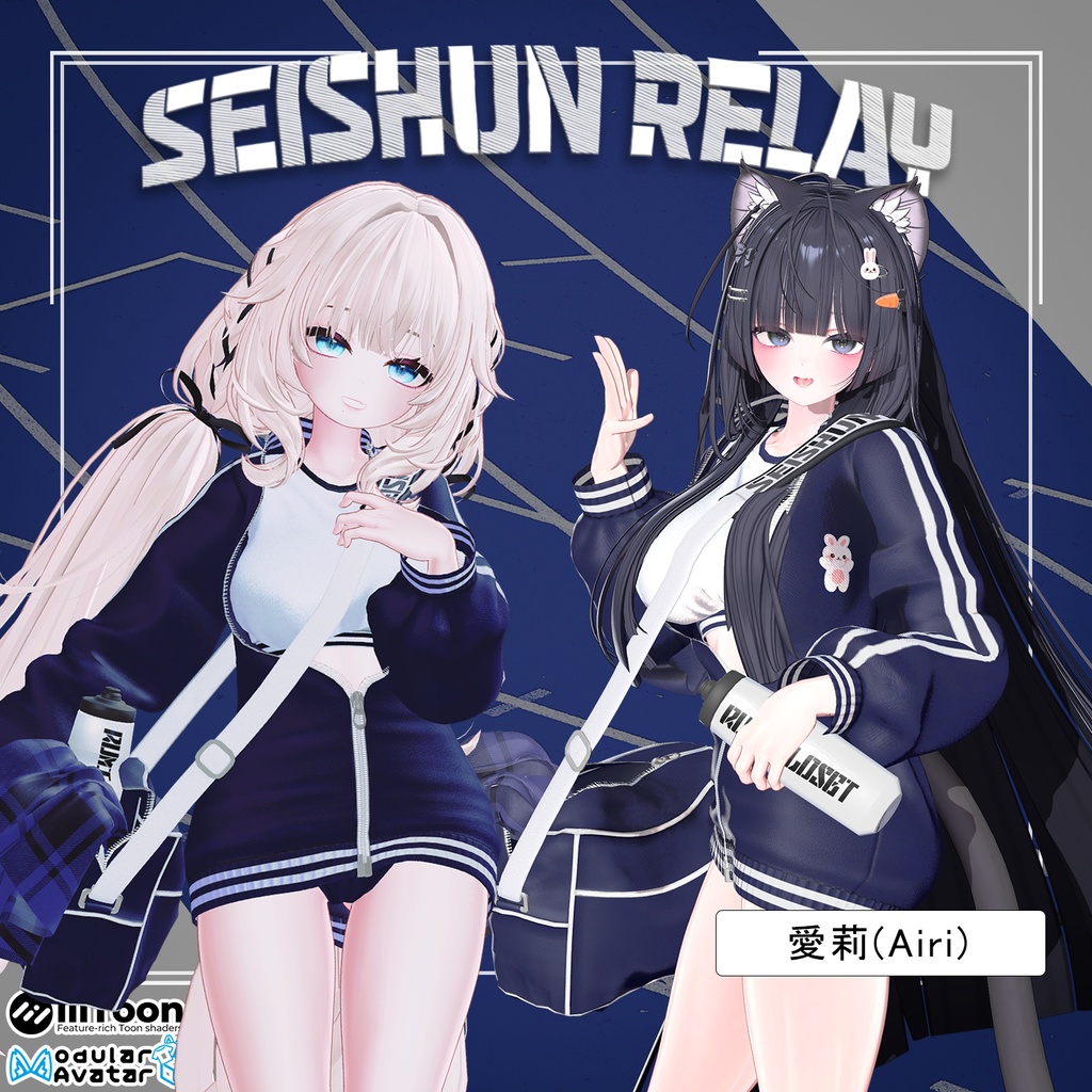 【PB】【10アバター対応】 Seishun Relay 【VRChat想定】