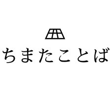 チマタグラムワールド2「ちまたことば」