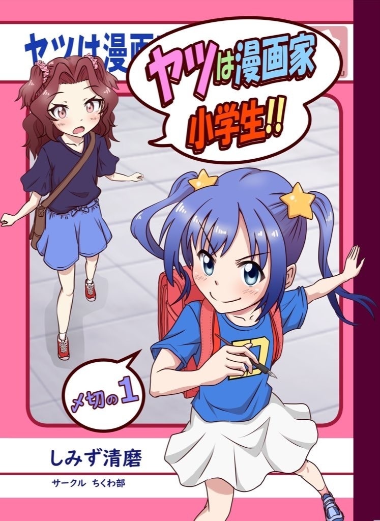 ヤツは漫画家小学生‼︎ 〆切の1
