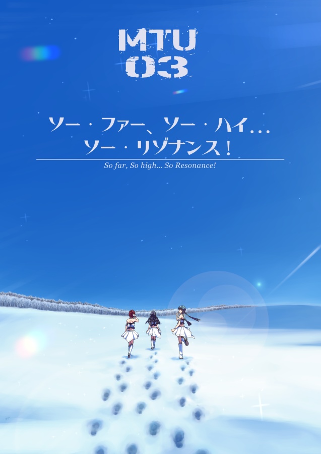 【同人誌】MTU03『ソー・ファー、ソー・ハイ… ソー・リゾナンス！』