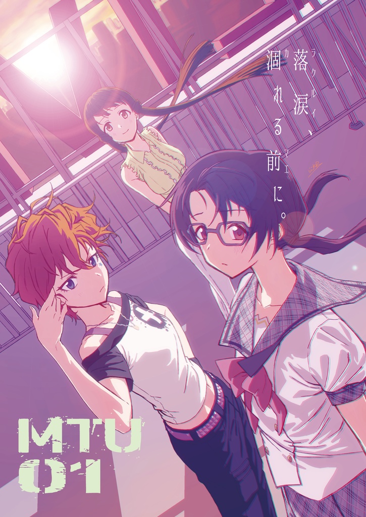 【A5オンデマンド版】MTU01『落涙、涸れる前に。』