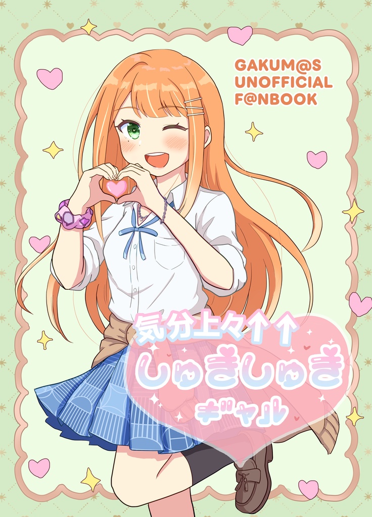 気分上々↑↑しゅきしゅきギャル
