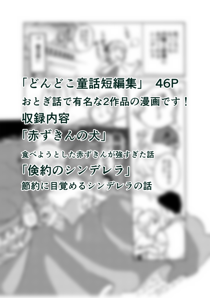 【オリジナル漫画】どんどこ童話短編集