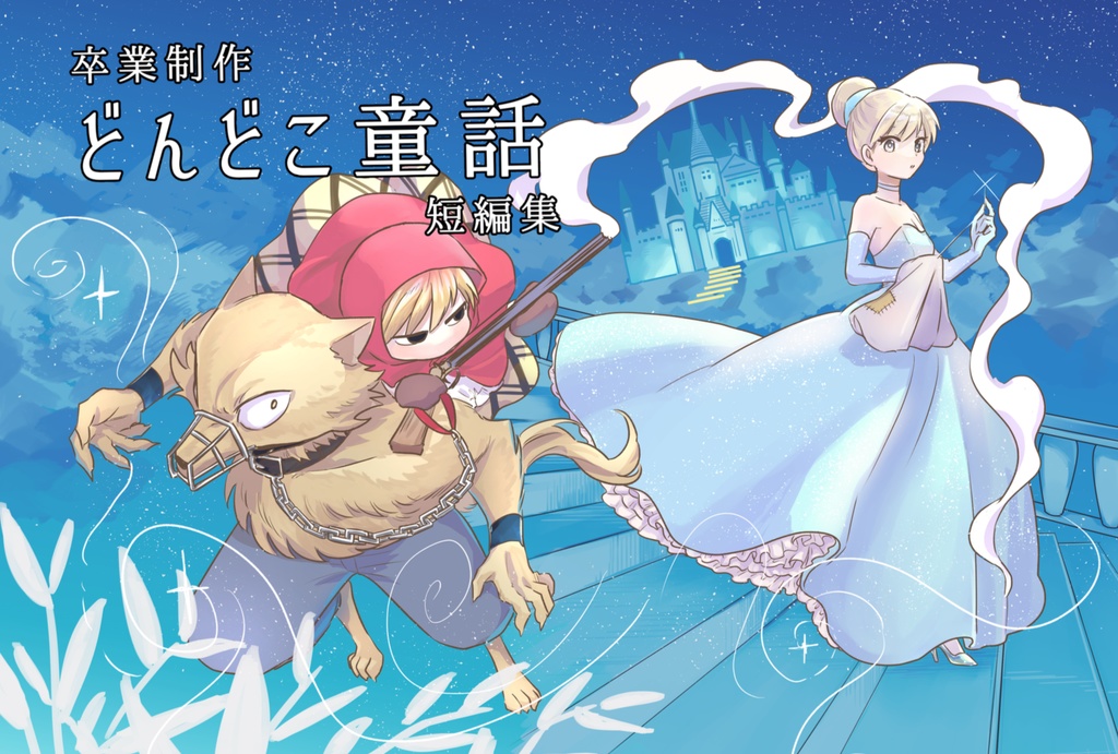【オリジナル漫画】どんどこ童話短編集