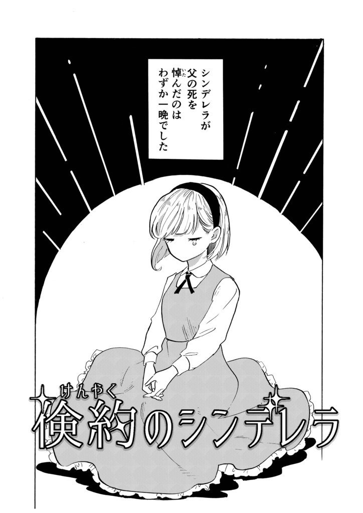 【オリジナル漫画】どんどこ童話短編集
