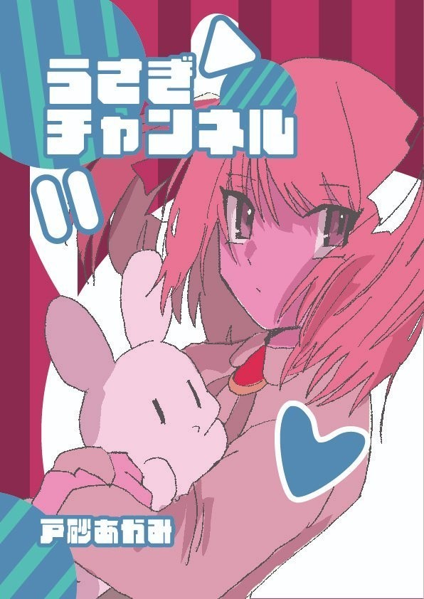 うさぎチャンネル