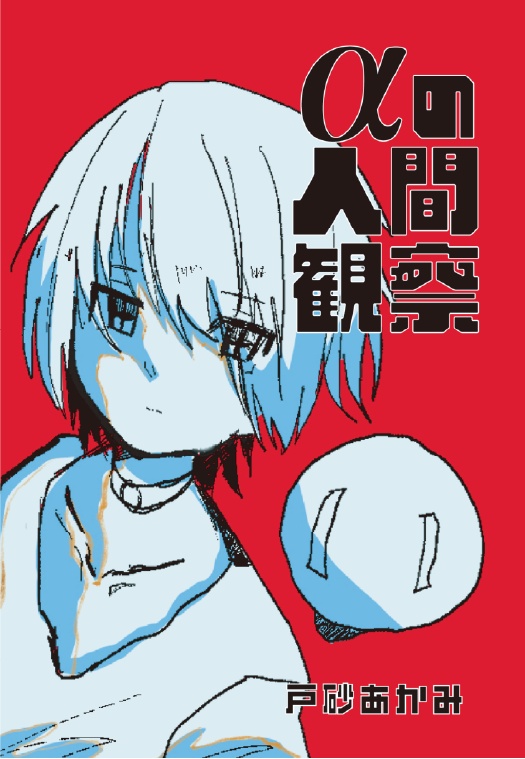 αの人間観察