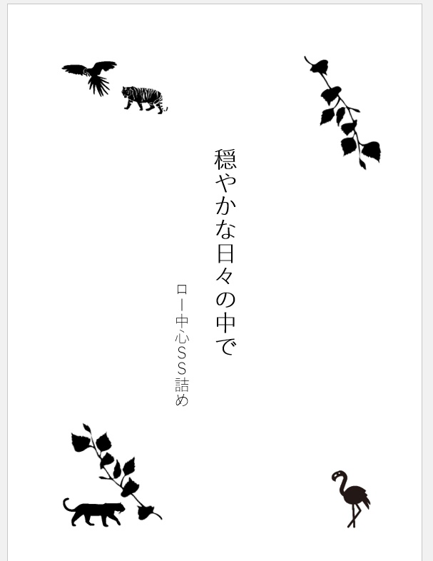 穏やかな日々の中で