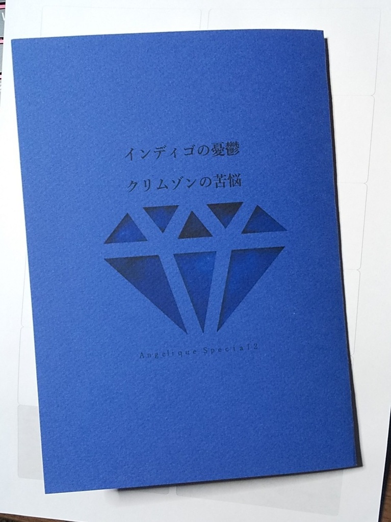 インディゴの憂鬱、クリムゾンの苦悩
