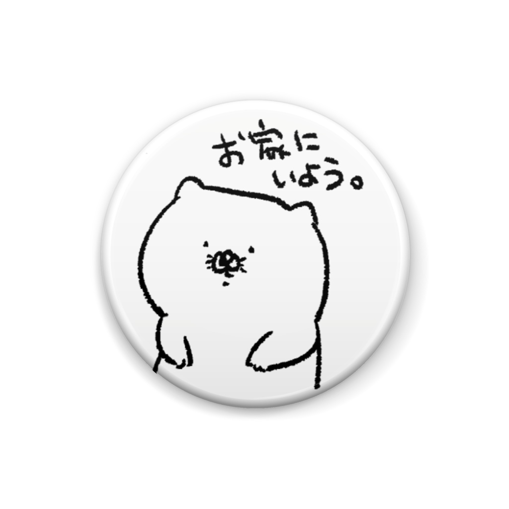 家にいたい缶バッジ