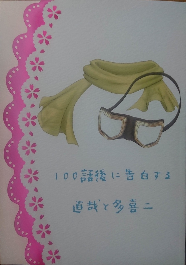 100話後に告白する直哉と多喜二