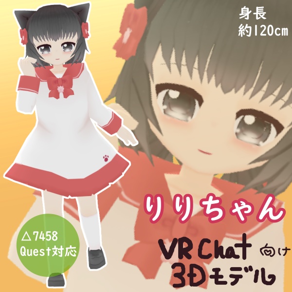 ｵﾘｼﾞﾅﾙ3dﾓﾃﾞﾙ 男の娘 りりちゃん Riri Chan ｖｒｃｈａｔ向けquest対応 Cosmic Kitty Booth