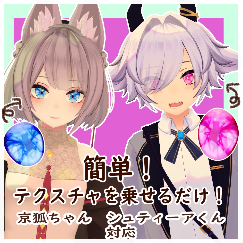 【3Dモデル向け瞳テクスチャ】ジュエリーアイスアイズ【京狐、シュティーア対応】