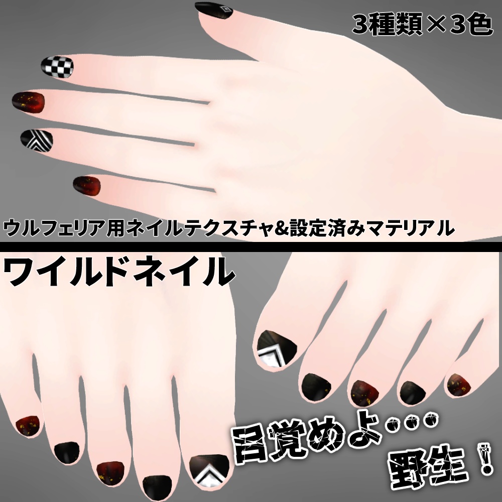 【ひゅうがなつみかんアバター用】ワイルドネイルセット【ネイルテクスチャ&設定済みマテリアル】