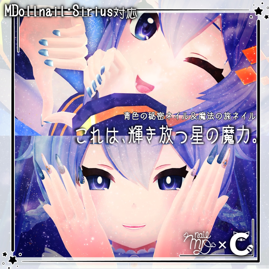【シリウス対応】魔法の旅と青色の秘密ネイル(全2種)【MDollNaIl対応】