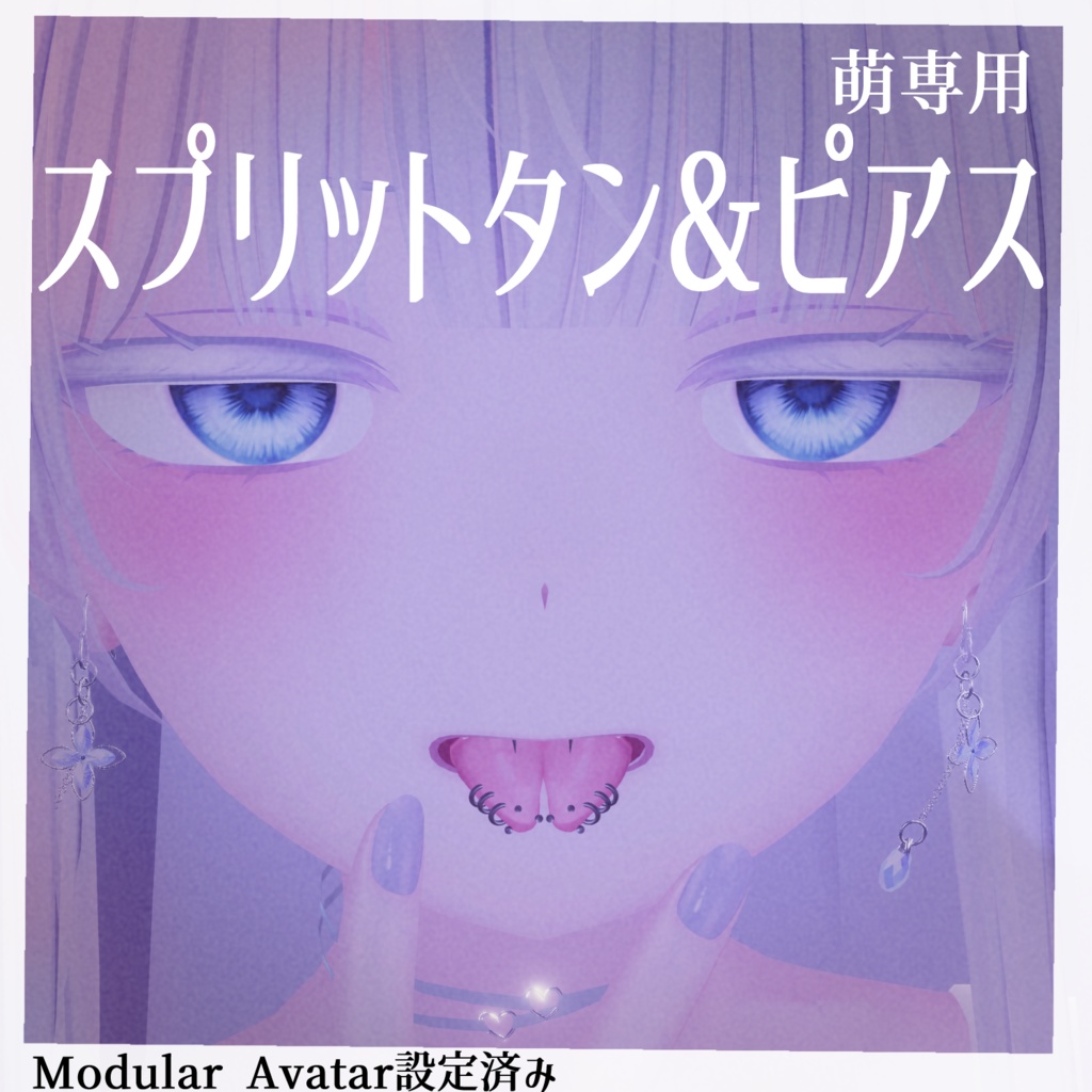 【萌専用】スプリットタン＆ピアス【Modular Avatar対応/リップシンク同期】