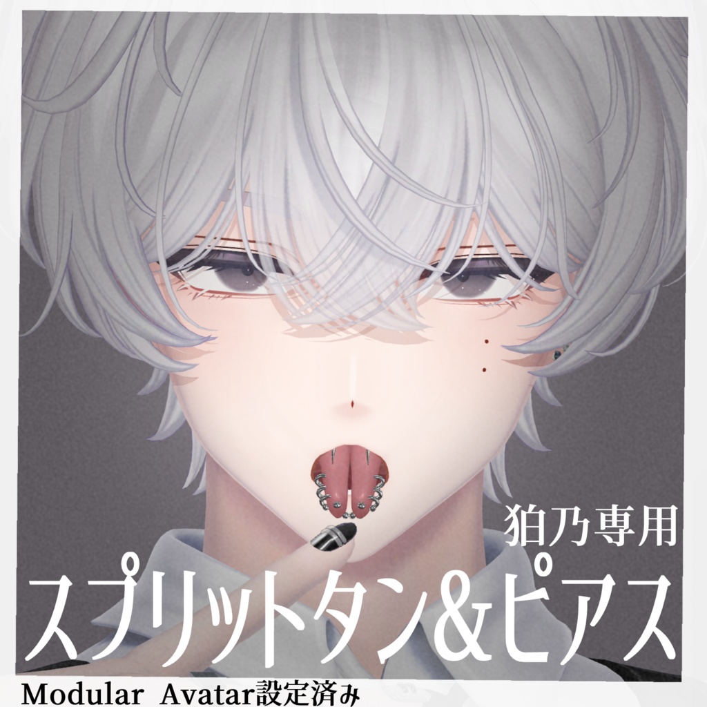 【狛乃専用】スプリットタン&ピアス【Modular Avatar対応/リップシンク同期】