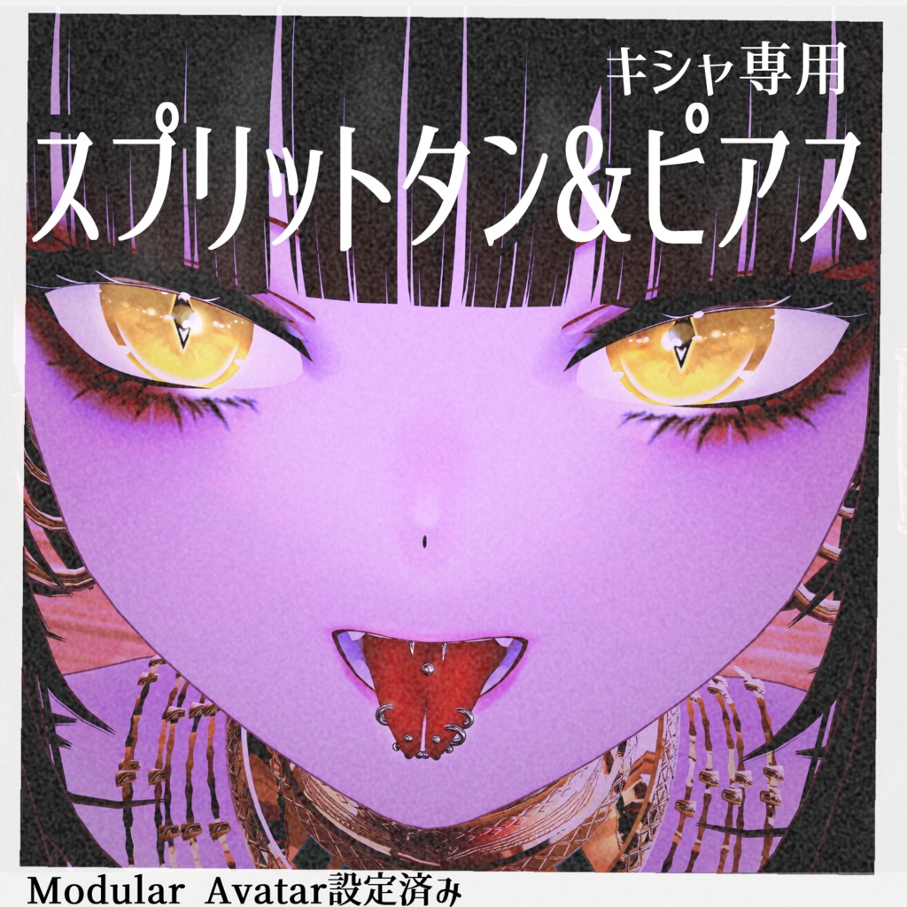 【キシャ専用】スプリットタン&ピアス【Modular Avatar対応/リップシンク同期】