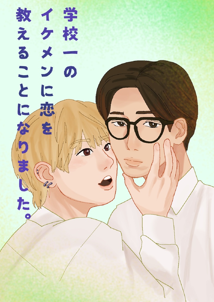 全編　学校一のイケメンに恋を教えることになりました。
