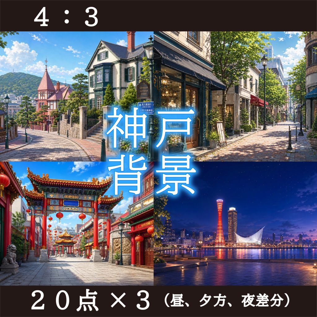 神戸背景イラスト画像素材集