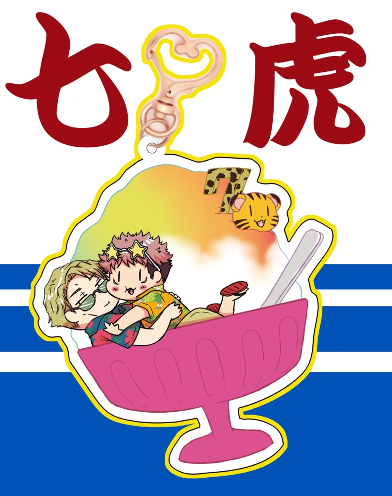 かき氷七虎アクキー