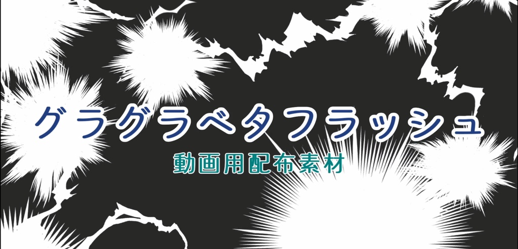 【無料・商用利用可】グラグラベタフラッシュ【動画素材】