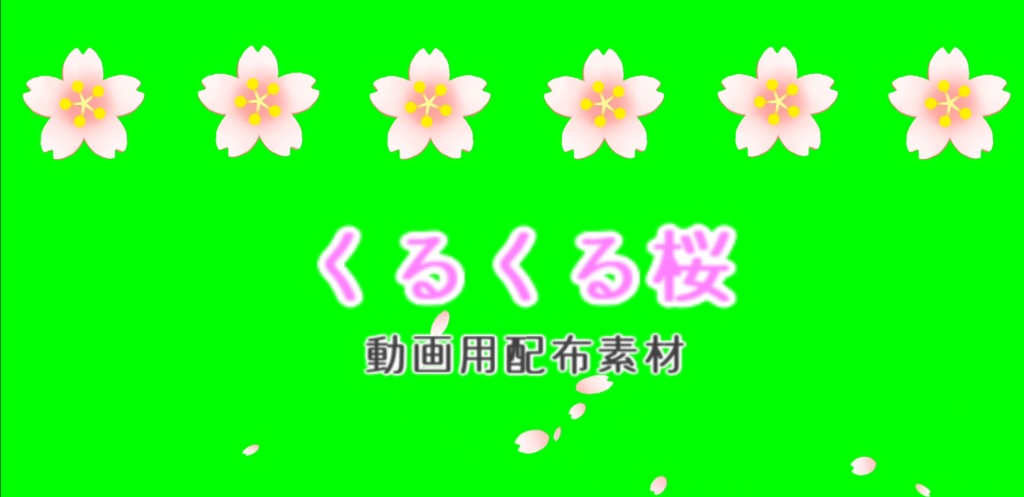 【無料・商用利用可】くるくる桜　【動画素材】