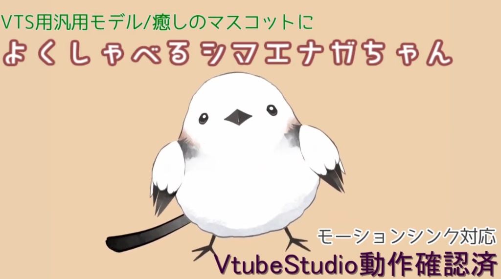 【VTS対応】よくしゃべるシマエナガちゃん【汎用モデル】【アップデート】