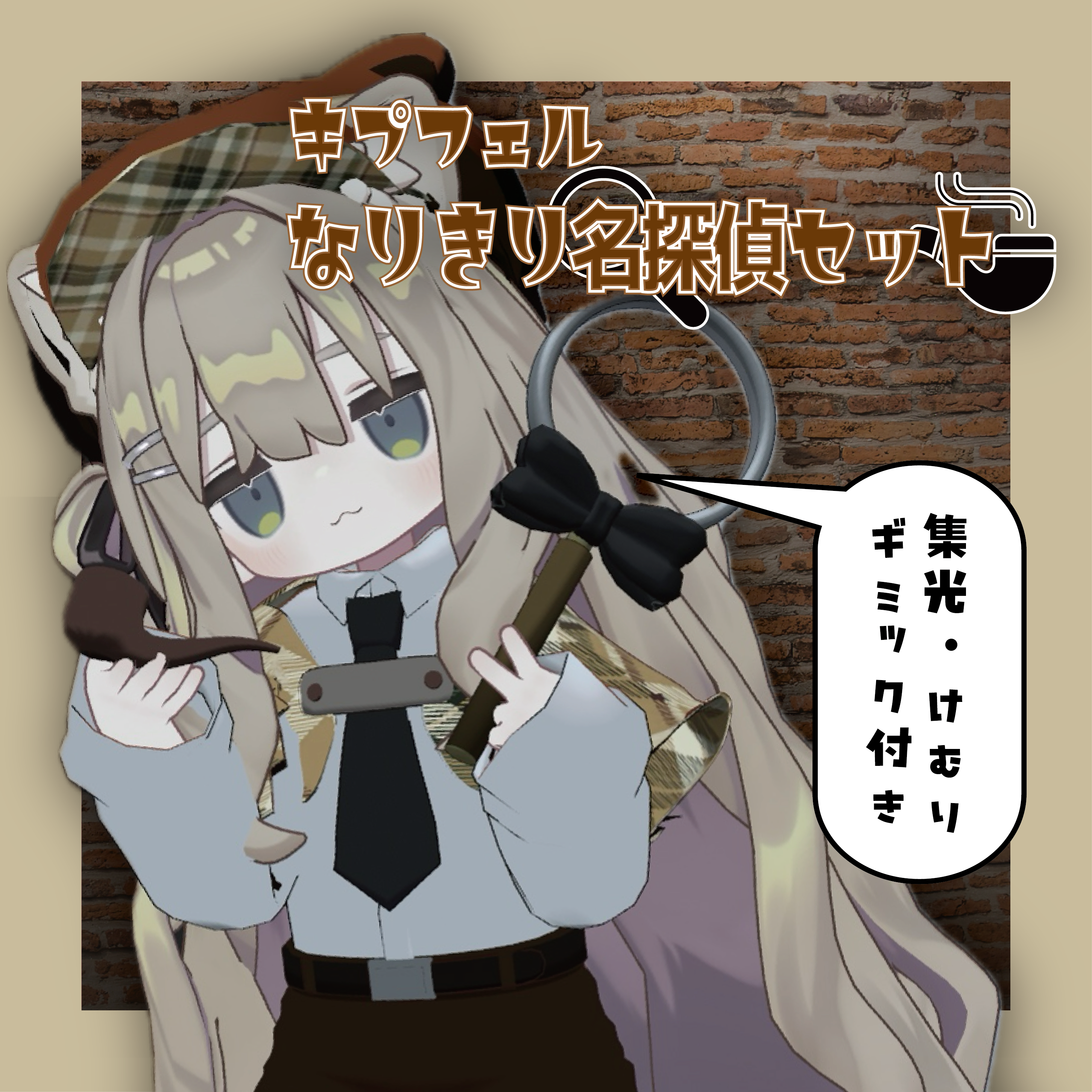 【キプフェル対応】なりきり名探偵セット/Great Detective Set【ギミック付き】