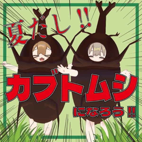 【VRC想定衣装】夏だし!!カブトムシになろう!!【まめふれんず対応】