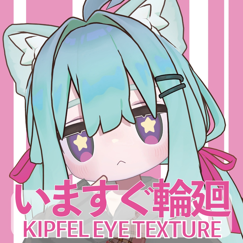 【無料 / FREE】Kipfel いますぐ輪廻 / Retry Now Eye Texture 【キプフェル専用】