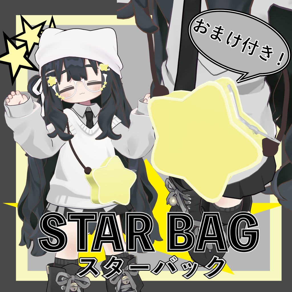 【Kipfel対応】スターバッグ☆ / STAR BAG☆【BAG変換モデル】