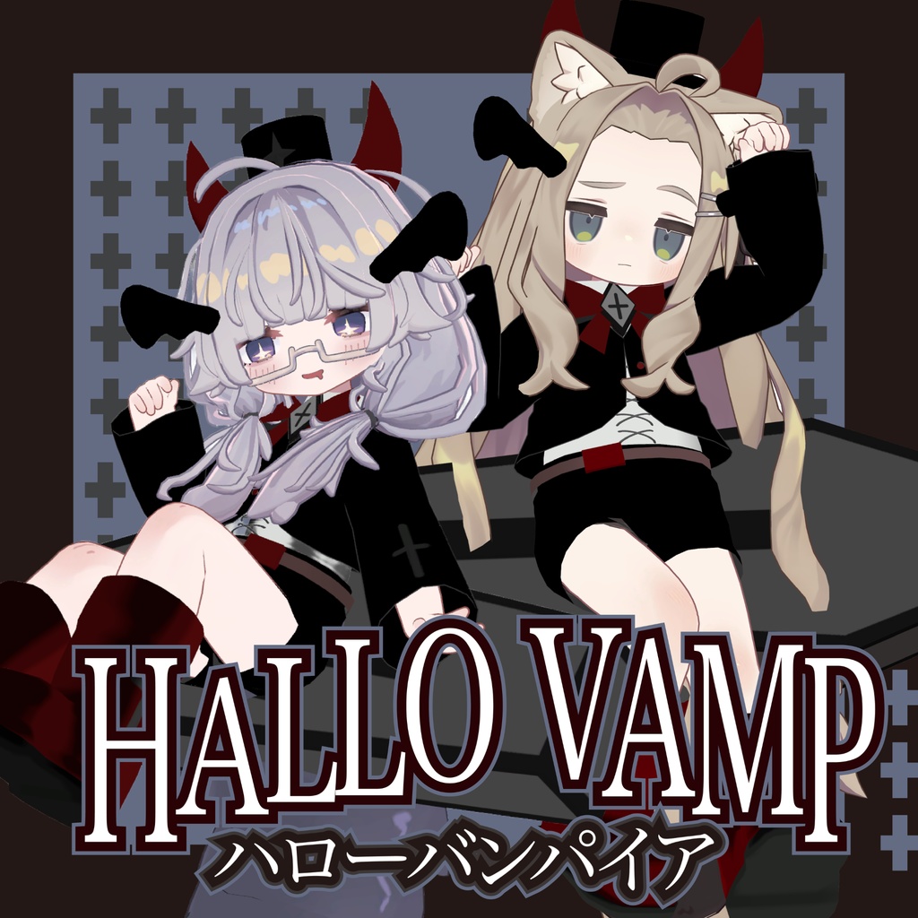 【まめふれんず対応】ハローバンパイア / HALLO vampire