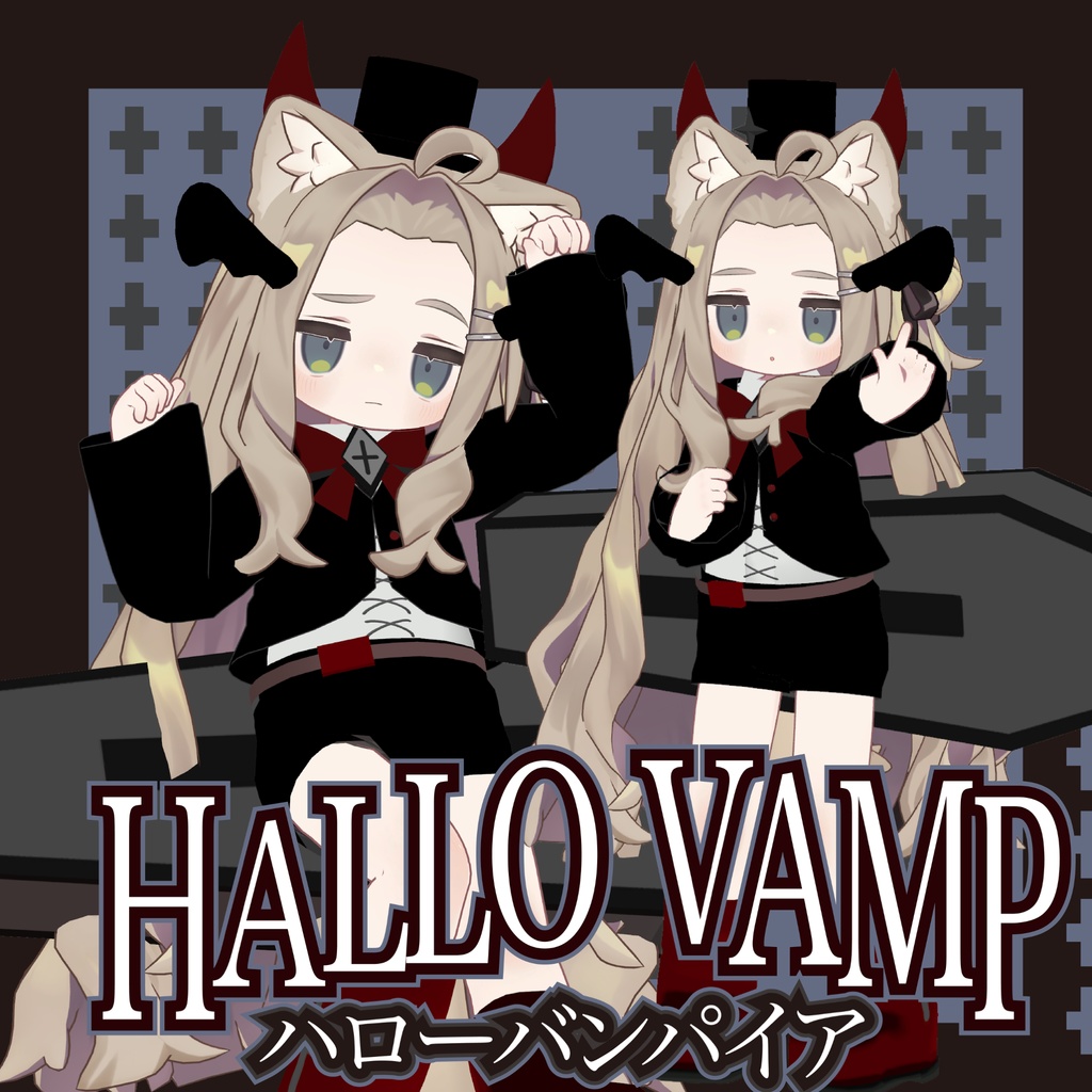 【まめふれんず対応】ハローバンパイア / HALLO vampire