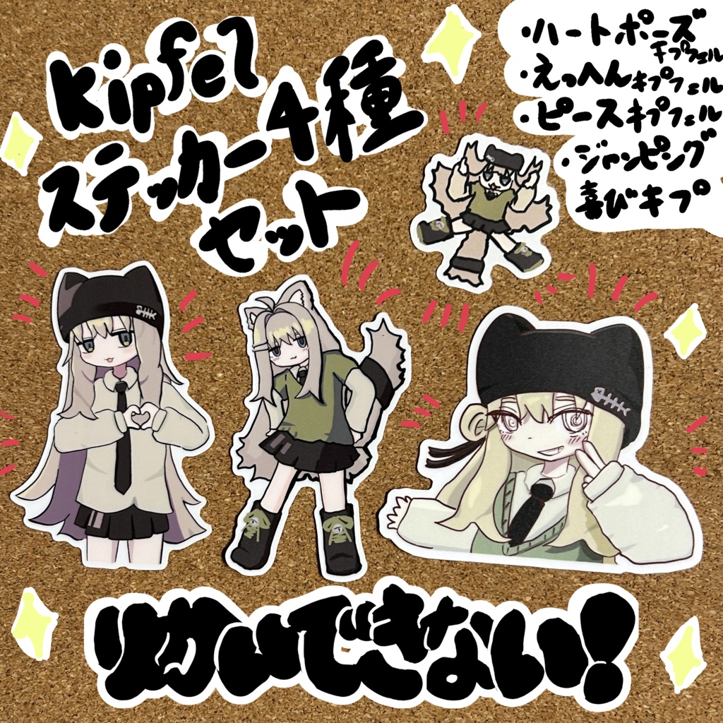 キプフェルのステッカーセット【4枚セット】