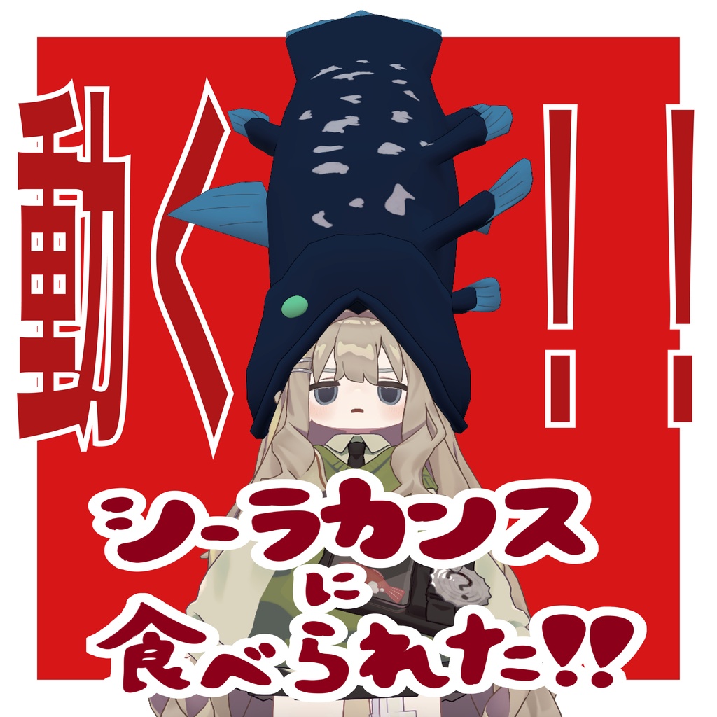 【VRC想定衣装】シーラカンスに食べられた!!【まめふれんず・他5アバター対応】