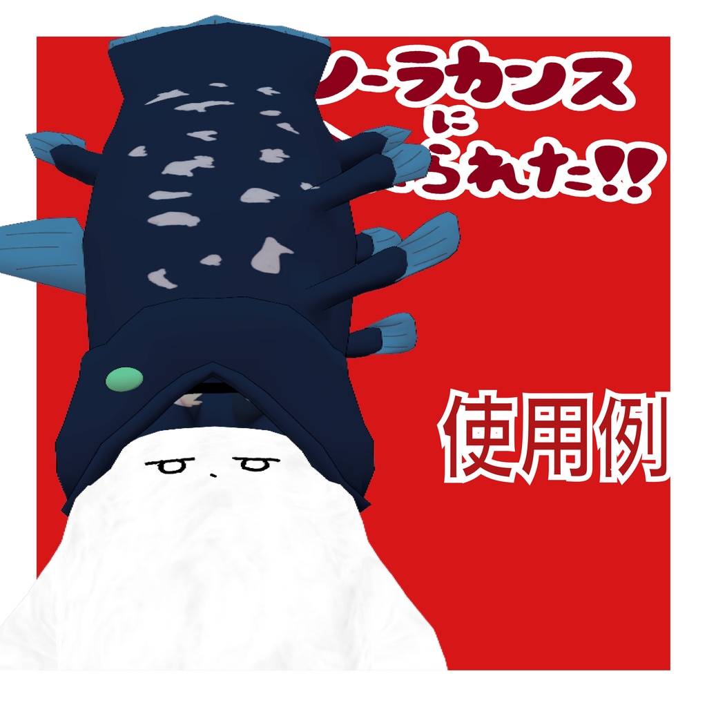 【VRC想定衣装】シーラカンスに食べられた!!【まめふれんず・他5アバター対応】