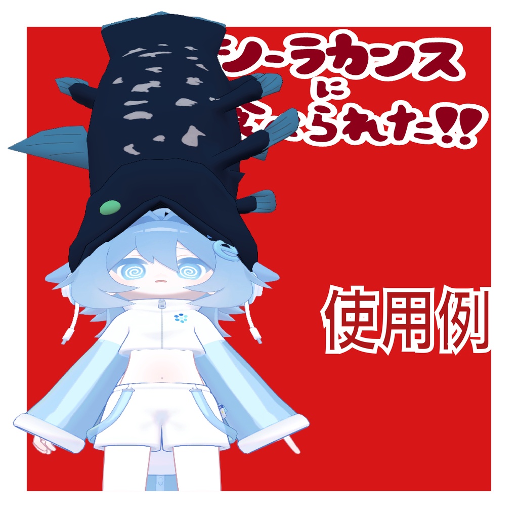 【VRC想定衣装】シーラカンスに食べられた!!【まめふれんず・他5アバター対応】