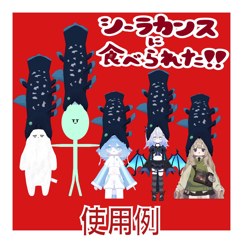 【VRC想定衣装】シーラカンスに食べられた!!【まめふれんず・他5アバター対応】