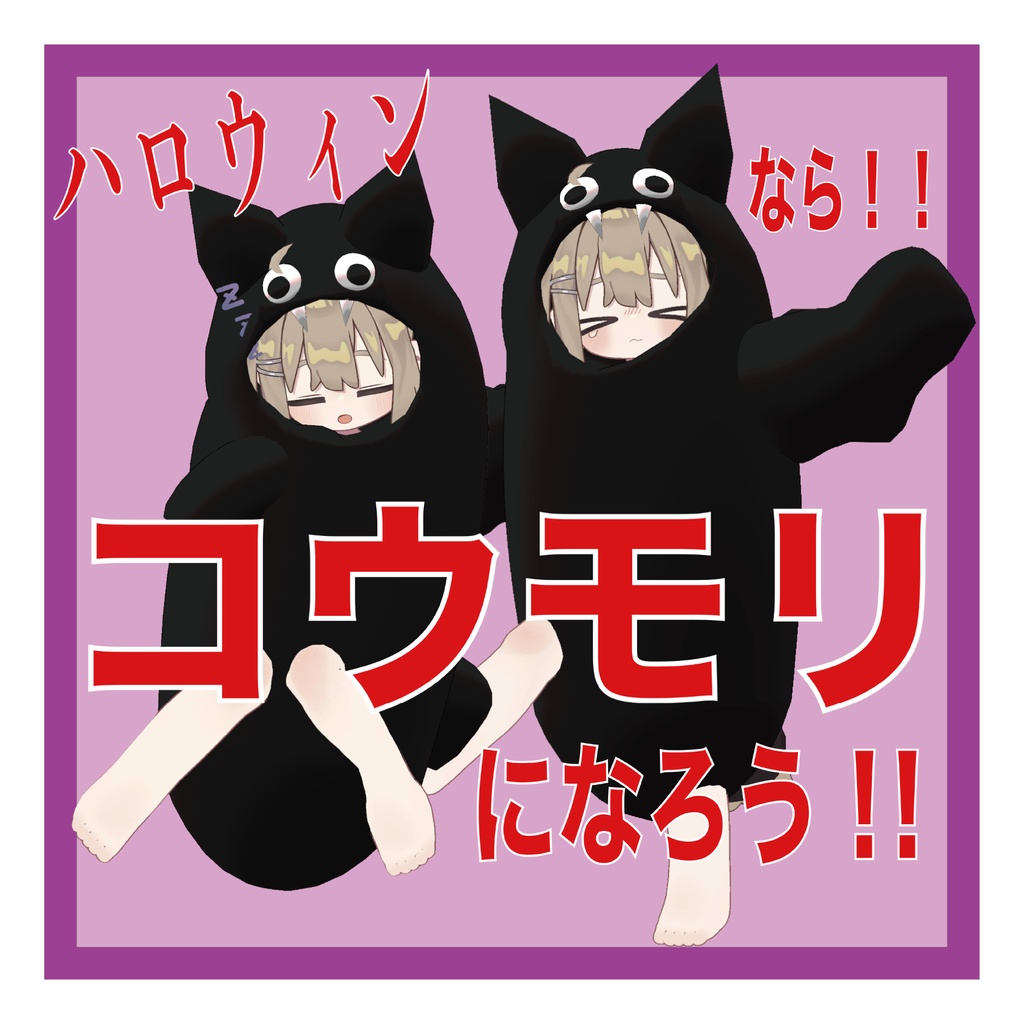 【Halloween衣装】ハロウィンだし！！コウモリになろう！！【まめふれんず対応】