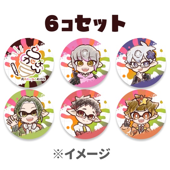 【受注生産】らくがきっず缶バッジきっずセット(6個入り)