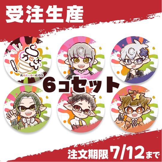 【受注生産】らくがきっず缶バッジきっずセット(6個入り)