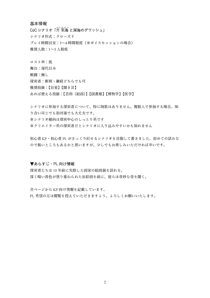 【CoC】片羽鳥と深海のグワッシュ