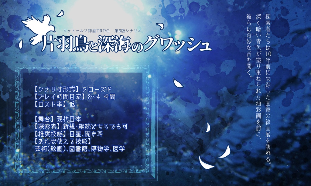 【CoC】片羽鳥と深海のグワッシュ